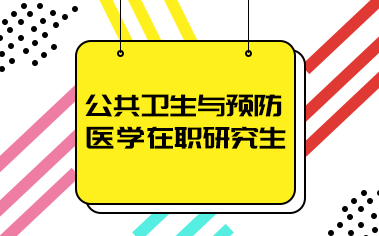 公共卫生与预防医学在职研究生项目概况