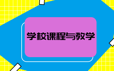 学校课程与教学非全日制研究生项目概况