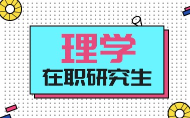 理学在职研究生项目概况
