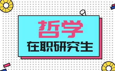哲学在职研究生项目概况