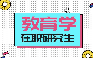 教育学在职研究生项目概况