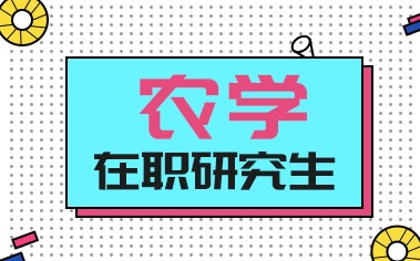 农学在职研究生项目概况