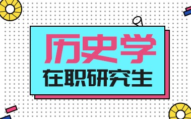 历史学在职研究生项目概况