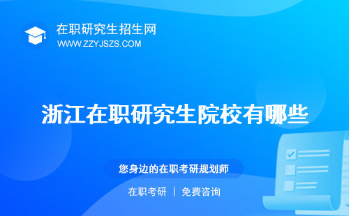 浙江在職研究生院校有哪些 招生網(wǎng)課程輔導(dǎo)