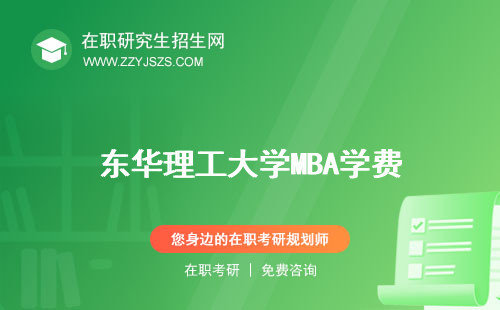 東華理工大學MBA學費 調(diào)劑復(fù)試