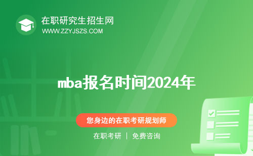 mba報(bào)名時(shí)間2024年 2023年2016