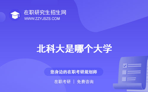 北科大是哪個(gè)大學(xué) 是985嗎錄取分?jǐn)?shù)線2023