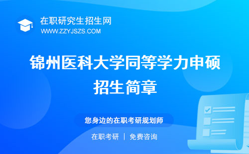 錦州醫(yī)科大學同等學力申碩招生簡章 申碩容易畢業(yè)嗎招生簡章
