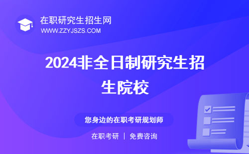 2024非全日制研究生招生院校 報(bào)考時(shí)間考試時(shí)間