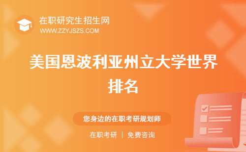 美國恩波利亞州立大學(xué)世界排名 QS排名學(xué)費(fèi)