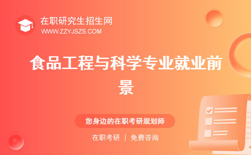 食品工程與科學專業(yè)就業(yè)前景 學校排名排名