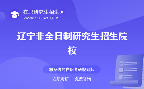 遼寧非全日制研究生招生院校 招生匯總學(xué)費(fèi)