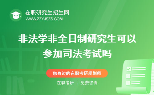 非法學(xué)非全日制研究生可以參加司法考試嗎 好考嗎可以報考司考嗎