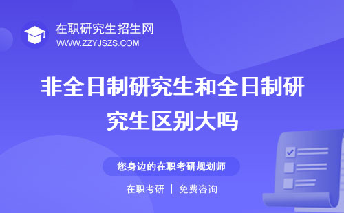 非全日制研究生和全日制研究生區(qū)別大嗎 含金量知乎