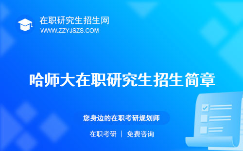 哈師大在職研究生招生簡章 報名流程2023