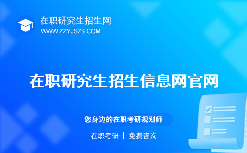在職研究生招生信息網(wǎng)官網(wǎng) 中醫(yī)