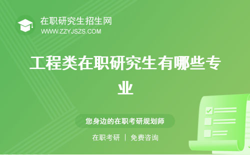 工程類(lèi)在職研究生有哪些專(zhuān)業(yè) 報(bào)考條件