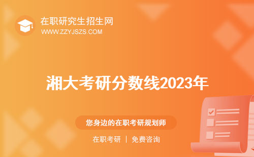 湘大考研分?jǐn)?shù)線2023年 分?jǐn)?shù)線復(fù)試線