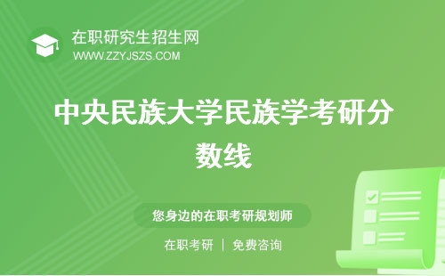 中央民族大學(xué)民族學(xué)考研分?jǐn)?shù)線 真題報(bào)錄比