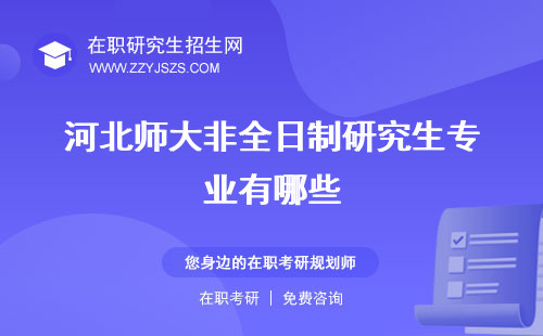 河北師大非全日制研究生專業(yè)有哪些 學(xué)費(fèi)上課方式