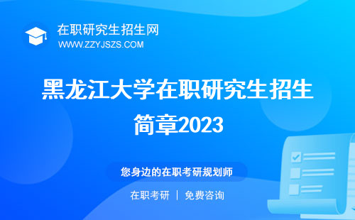 黑龙江大学在职研究生招生简章2023 究生学费究生专业