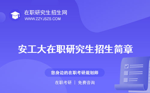 安工大在職研究生招生簡章 學(xué)費(fèi)好考嗎