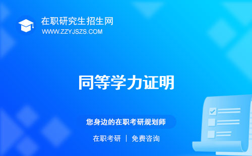 同等學力證明 研究生很吃虧