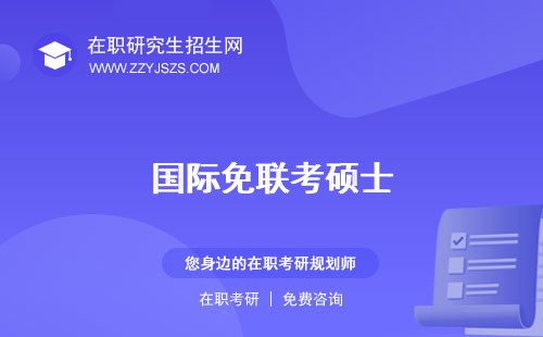 國際免聯(lián)考碩士 mba可靠嗎mba怎么樣