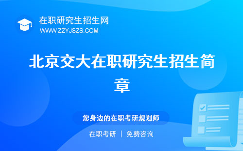 北京交大在職研究生招生簡章 報名學費