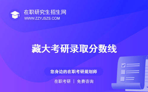 藏大考研錄取分?jǐn)?shù)線 專業(yè)難嗎