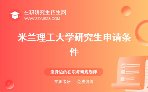 米蘭理工大學(xué)研究生申請條件 讀幾年一年費用