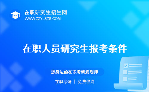 在職人員研究生報(bào)考條件 考試要求報(bào)考
