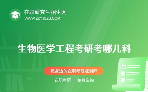生物醫(yī)學(xué)工程考研考哪幾科 學(xué)校排名最佳方向