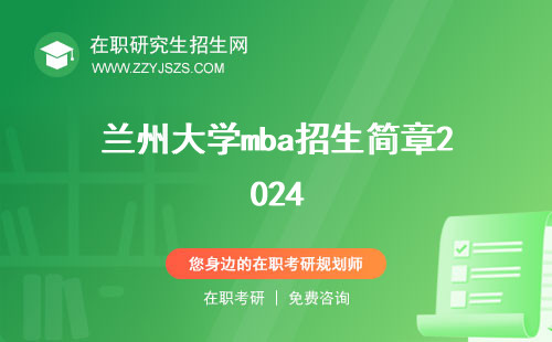 蘭州大學(xué)mba招生簡(jiǎn)章2024 分?jǐn)?shù)線學(xué)費(fèi)