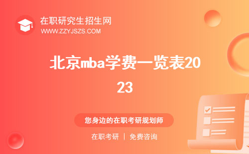北京mba學(xué)費一覽表2023 一覽表2022