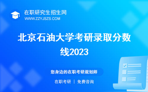 北京石油大學(xué)考研錄取分?jǐn)?shù)線2023 分?jǐn)?shù)線好考嗎