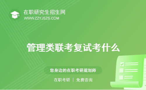 管理類聯(lián)考復(fù)試考什么 時間