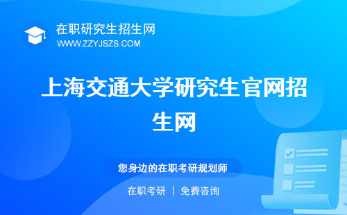 上海交通大學(xué)研究生官網(wǎng)招生網(wǎng) 錄取分?jǐn)?shù)線2023醫(yī)學(xué)院