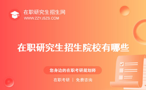 在職研究生招生院校有哪些