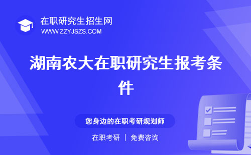 湖南農(nóng)大在職研究生報考條件 專業(yè)招生網(wǎng)