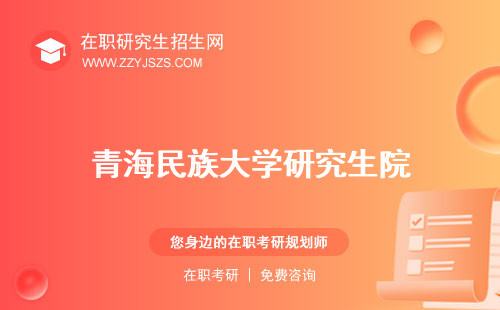 青海民族大學(xué)研究生院 生招生官網(wǎng)生錄取分?jǐn)?shù)線