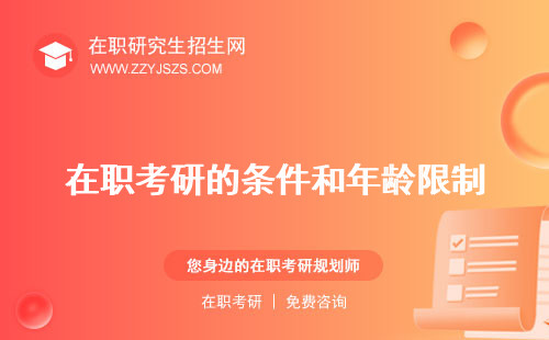 在職考研的條件和年齡限制 培訓(xùn)班哪個(gè)機(jī)構(gòu)比較好機(jī)構(gòu)