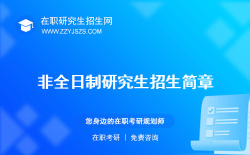 非全日制研究生招生簡章