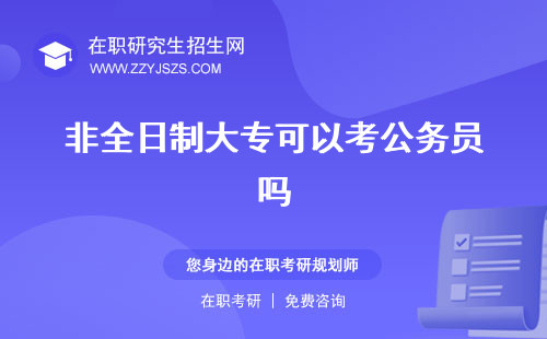 非全日制大?？梢钥脊珓?wù)員嗎 有用嗎可以升全日制本科嗎