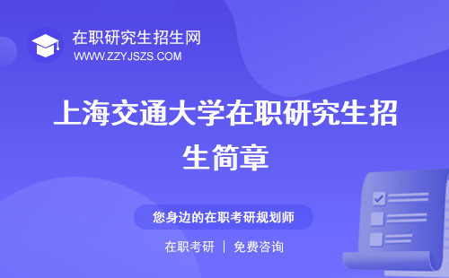 上海交通大學(xué)在職研究生招生簡章 招生目錄院