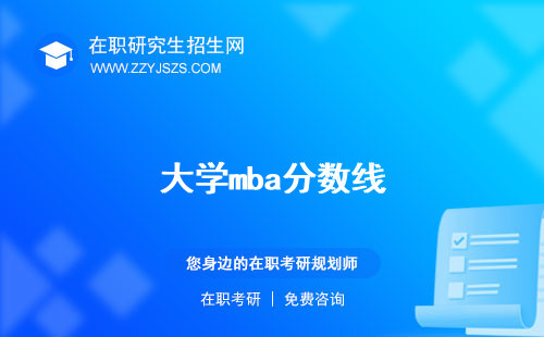 大學(xué)mba分?jǐn)?shù)線
