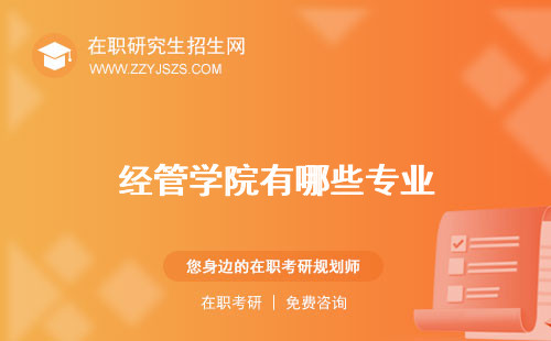 經(jīng)管學(xué)院有哪些專業(yè) 大學(xué)排名英文