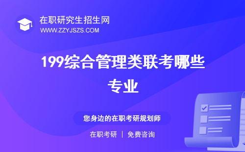 199綜合管理類聯(lián)考哪些專業(yè) 考試時(shí)間考什么