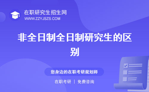 非全日制全日制研究生的區(qū)別 有啥區(qū)別研究生學(xué)校