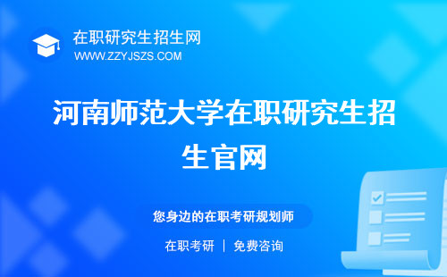 河南师范大学在职研究生招生官网 简章2023简章2022